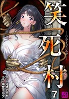 笑死村 －ワライジニムラ－（分冊版）　【第7話】