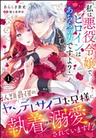 「私は悪役令嬢で、ヒロインはあちらの方ですよ？」人類最強のヤンデレサイコお兄様に執着→溺愛されています！？（分冊版）　【第1話】