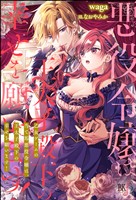 【無料試し読み版】乙女ゲームの当て馬悪役令嬢は、王太子殿下の幸せを願います！