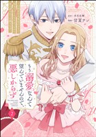 もう溺愛なんて望んでいませんので、悪しからず ~11回目の人生はひとりで生きていくつもりだったのに急に迫られても困ります~【かきおろし漫画付】 (2)