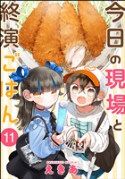 今日の現場と終演ごはん(分冊版) 【第11話】