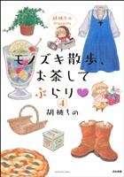 胡桃ちのPresents モノズキ散歩、お茶してぶらり（分冊版）　【第4話】