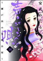 声なきものの唄～瀬戸内の女郎小屋～　18