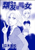 類友を呼ぶ女（単話版）＜錆びついた母性 ～非常識すぎるギャル妊婦～＞