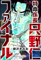 特命係長 只野仁ファイナル(分冊版) 【第28話】