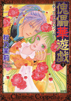 傀儡華遊戯~チャイニーズ・コッペリア~1巻