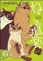 ねこ道楽（分冊版）　【第15話】