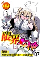 限界女神 【急募】異世界転生窓口はアットホームな職場です（分冊版）　【第7話】