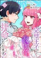 完璧王子の夜伽係、拝命いたします！ ～無能と呼ばれた羊数え姫は甘い日々に困惑する～（分冊版）　【第12話】