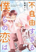 不自由すぎる僕らの恋は(分冊版) 【第15話】