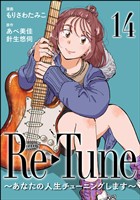 Re-Tune ～あなたの人生チューニングします～（分冊版）　【第14話】