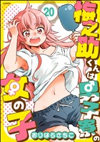 梅之助くんは男子寮の女の子（分冊版）　【第20話】