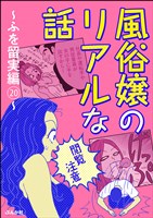 【閲覧注意】風俗嬢のリアルな話~ふを留実編~ 20