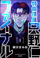 特命係長 只野仁ファイナル(分冊版) 【第8話】