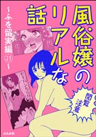 【閲覧注意】風俗嬢のリアルな話~ふを留実編~ 21