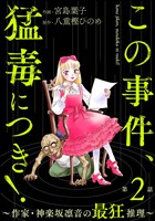 この事件、猛毒につき！ ～作家・神楽坂凛音の最狂推理～（分冊版）　【第2話】