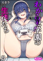 わからせ学園の生徒たち（分冊版）　【第8話】