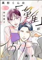 高杉くんは「難」があり過ぎる（分冊版）　【第7話】