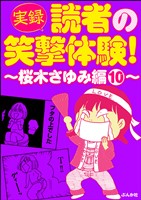 【実録】読者の笑撃体験！～桜木さゆみ編～　（10）