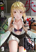 失学園(分冊版) 【第9話】