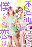 不自由すぎる僕らの恋は（分冊版）　【第10話】