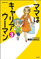 ママはキャリアウーマン（分冊版）　【第3話】