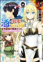 酒で豹変するコミュ障は世界最後の勇者だった。 ～美女たちを虜にして無双してすみません～（分冊版）　【第1話】