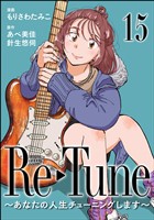 Re-Tune ～あなたの人生チューニングします～（分冊版）　【第15話】