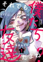 それでも僕たち友達だよね？【かきおろし漫画付】　（1）