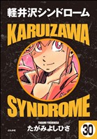 軽井沢シンドローム(分冊版) 【第30話】