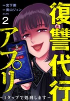 復讐代行アプリ ～1タップで処刑します～（分冊版）　【第2話】