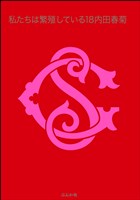 私たちは繁殖している　18巻