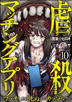 虐殺マッチングアプリ ～マッチしたら死ぬまでカップル！？～（分冊版）　【第10話】