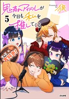 鬼売れアイドルが今日も私を推してくる【かきおろし漫画付】　（5）