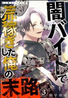 自己愛モンスター界隈 闇バイトで荒稼ぎした俺の末路（分冊版）　【第3話】