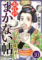 お江戸まかない帖(分冊版) 【第10話】