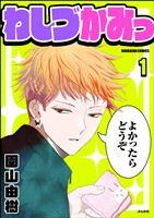 わしづかみっ（分冊版）　【第1話】