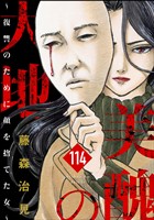 美醜の大地～復讐のために顔を捨てた女～（分冊版）　【第114話】