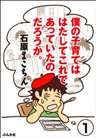 僕の子育てははたしてこれであっていたのだろうか。（分冊版）　【第1話】