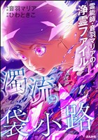 霊能師・音羽マリアの浄霊ファイル濁流の袋小路【かきおろし漫画付】　（13）