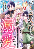 ゴミ屋敷令嬢ですが、追放された王子様（子供の姿にされた超有能魔法使い）を拾ったら溺愛されました！ コミック版（分冊版）　【第7話】