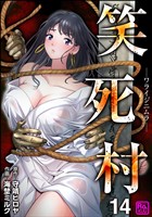 笑死村 －ワライジニムラ－（分冊版）　【第14話】
