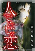 『人でなしの恋』の電子書籍