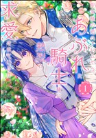 聖女様の逆ハーレムからあぶれた騎士様に熱烈に求愛されている件【かきおろし漫画＆かきおろし小説付】　（1）