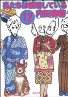 私たちは繁殖している　12巻