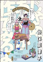 じゃあ、あんたが作ってみろよ【かきおろし漫画付】　（5）