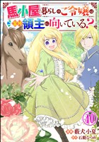 馬小屋暮らしのご令嬢は案外領主に向いている？ コミック版 （分冊版）　【第40話】