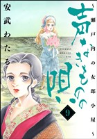 声なきものの唄～瀬戸内の女郎小屋～　9