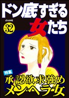 ドン底すぎる女たち承認欲求強めメンヘラ女　Vol.32
