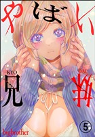 やばい兄妹（分冊版）　【第5話】